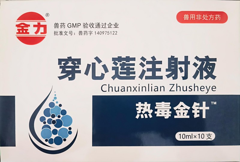 穿心莲注射液热毒金针