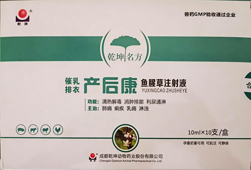 催乳排衣产后康鱼腥草注射液