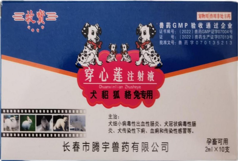 穿心莲注射液犬、貂、狐、骆、兔专用
