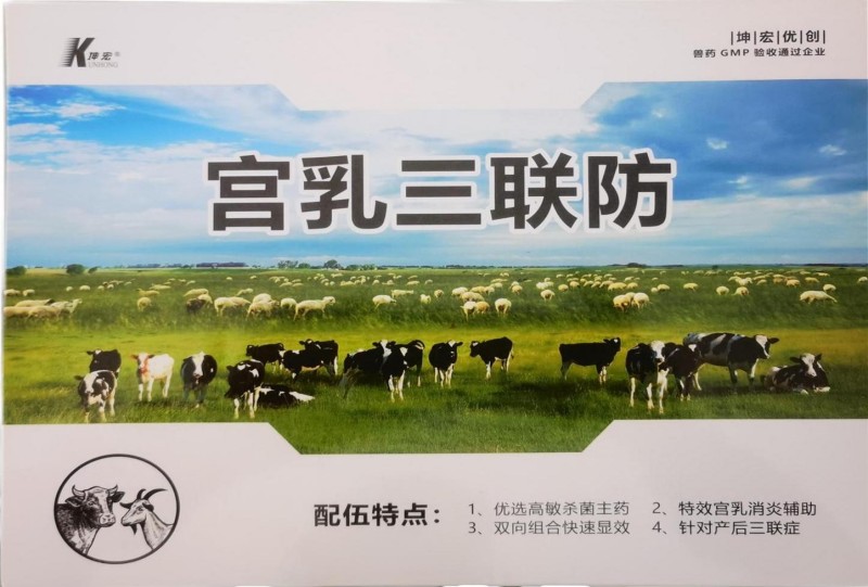 宫乳三联防双丁注射液恩诺沙星注射液