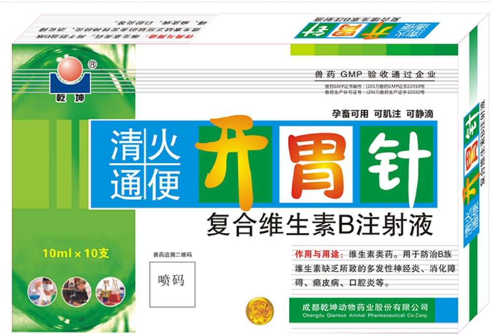 清火通便开胃针-复合B族维生素注射液乾坤
